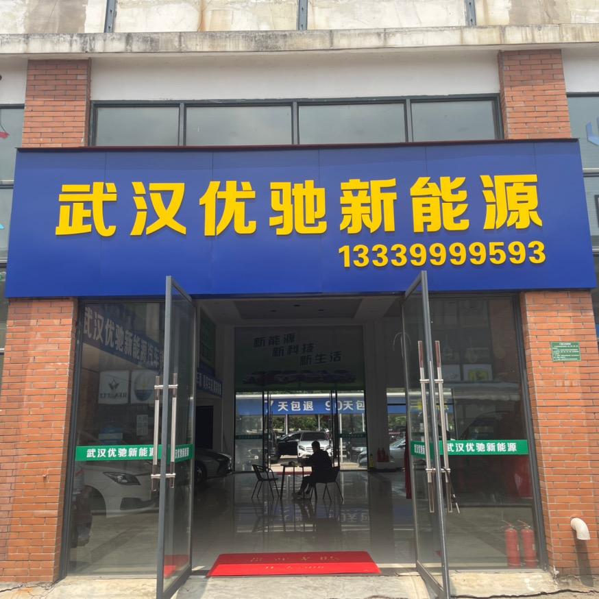 武汉优驰新能源二手车