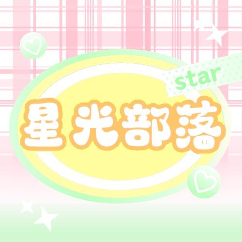 星光部落（明星周边）