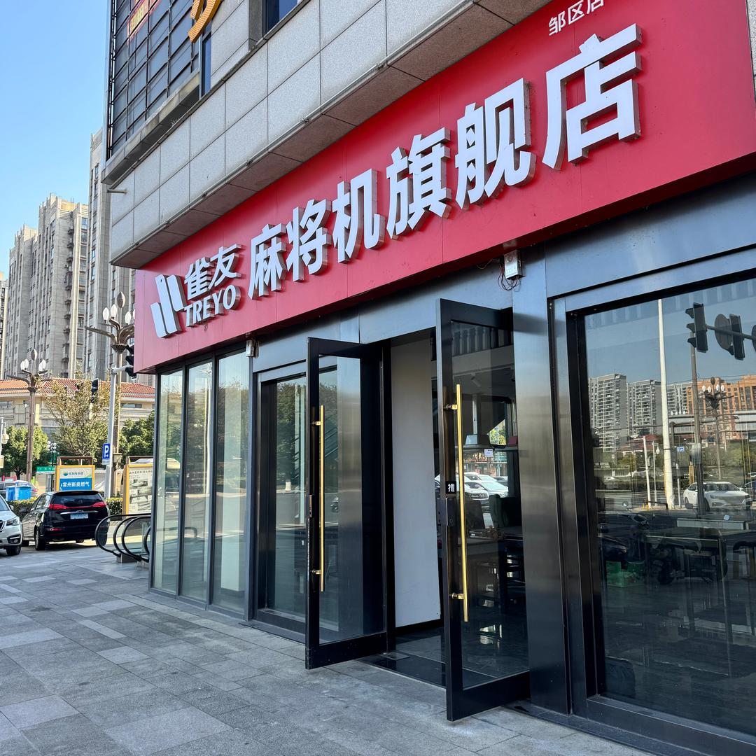 家附近二手麻将机