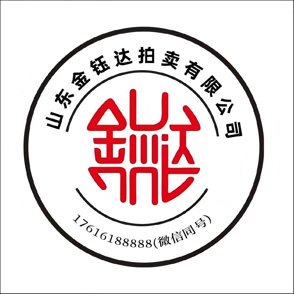 山东金钰达拍卖