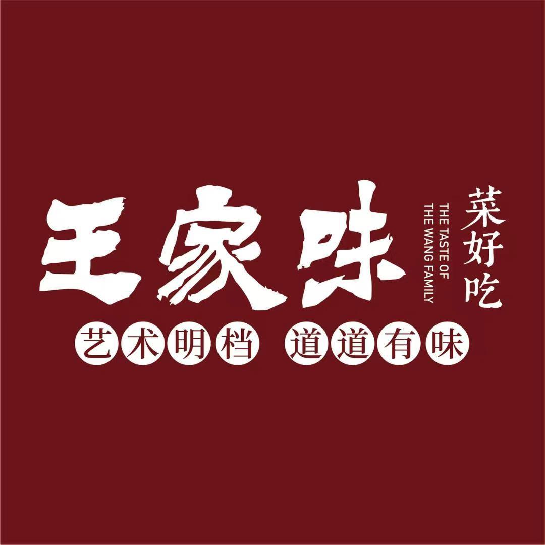王家味  健先生