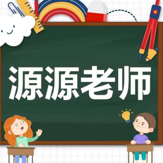 源源老师❤️爱分享