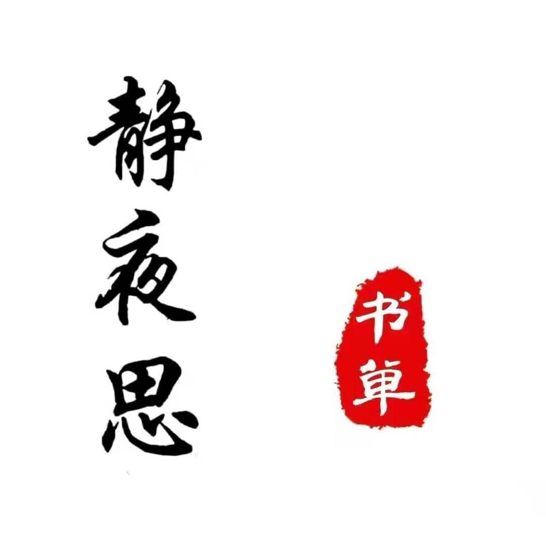 静夜思书单