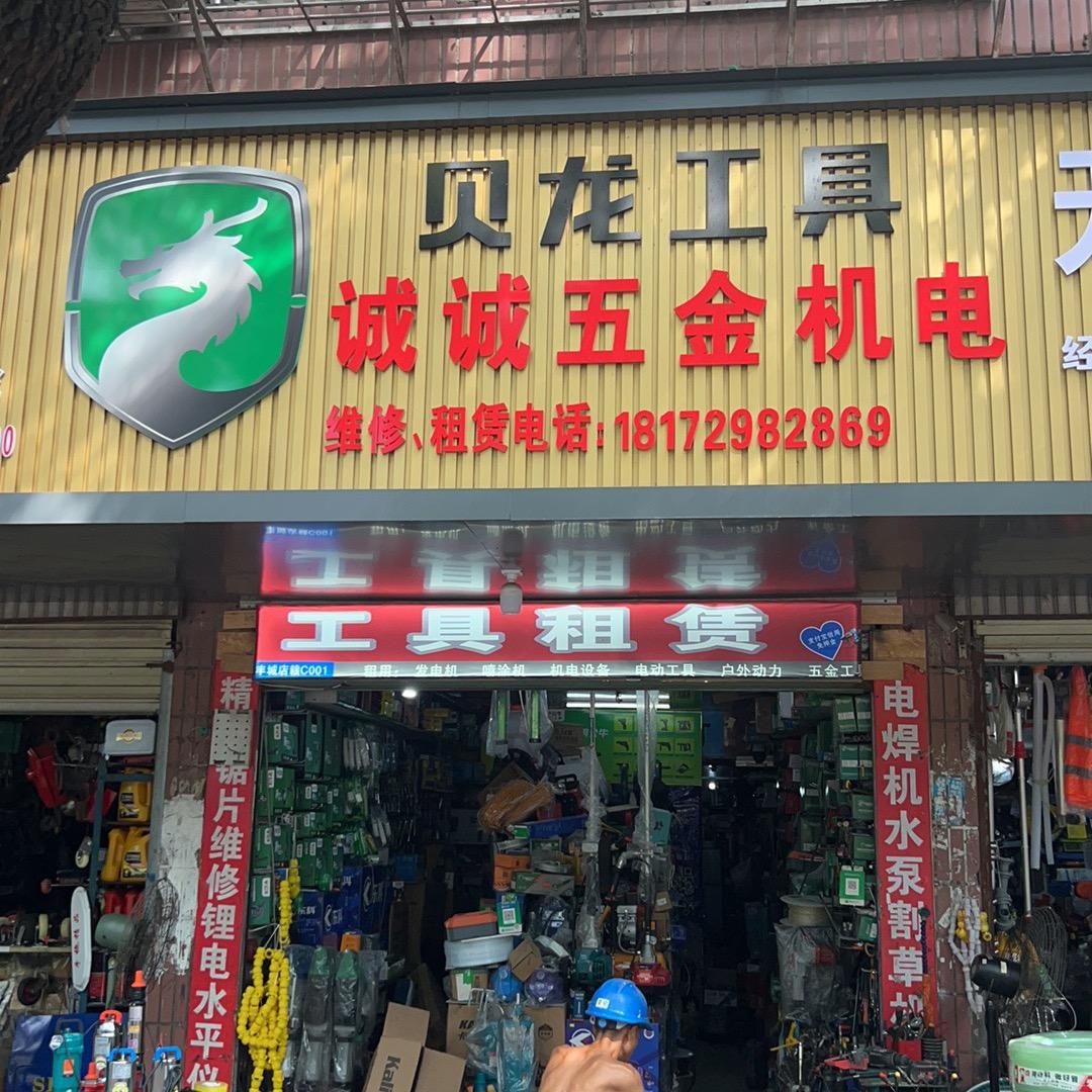 丰城诚诚工具租赁服务