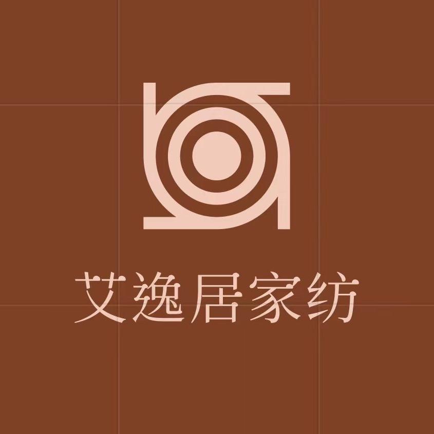 艾逸居家纺