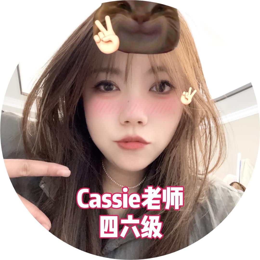 四六级Cassie老师