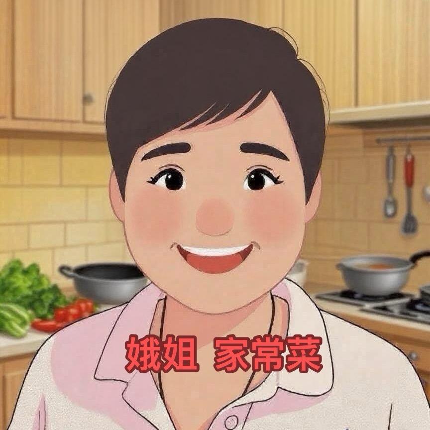 娥姐家常菜