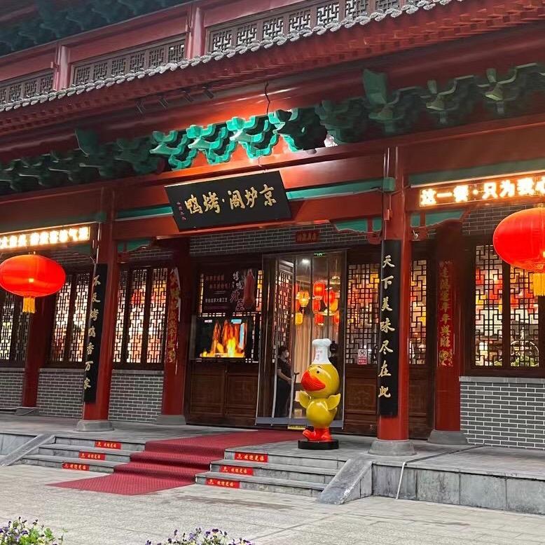 京炉阁·烤鸭