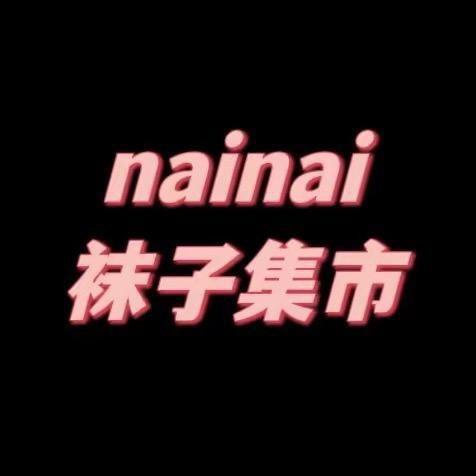 nainai袜子集市2(福利版)