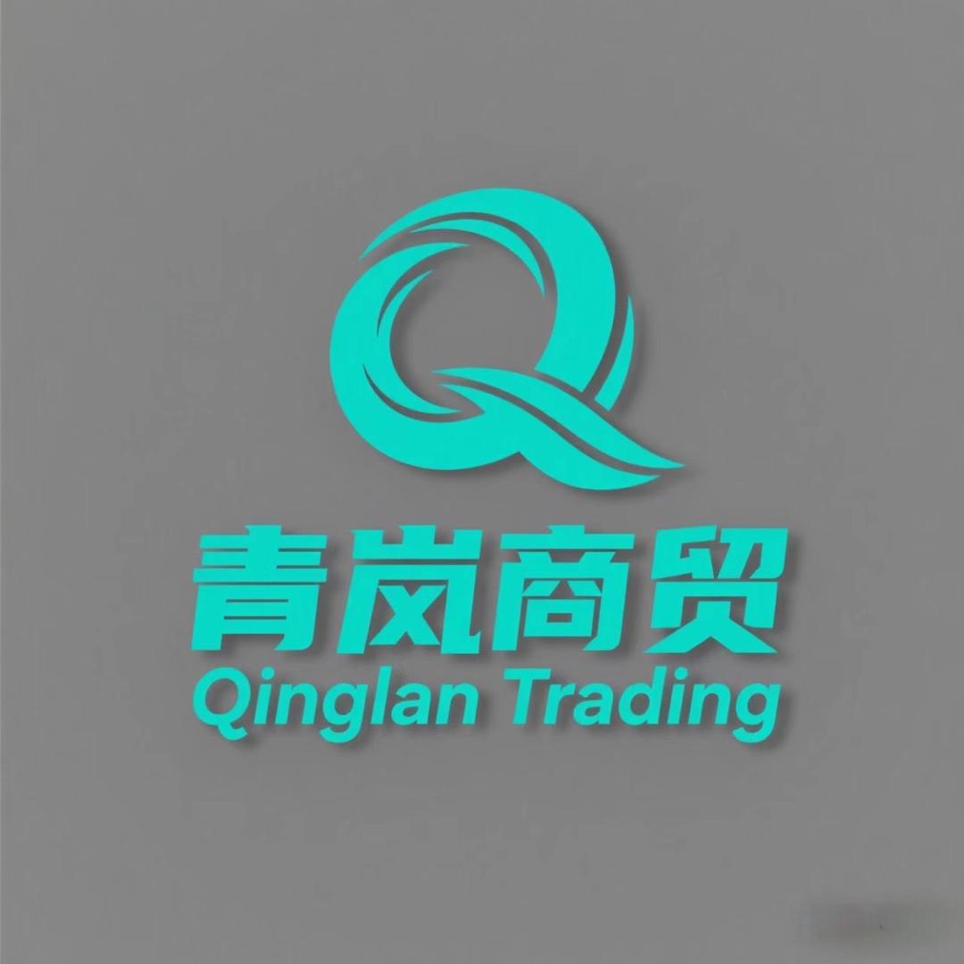 青岚商贸