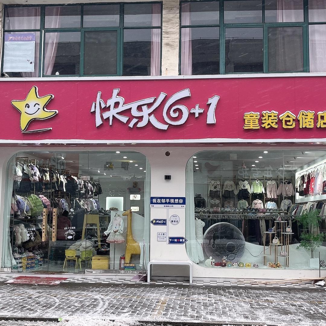 邹平开发区快乐6+1童装店