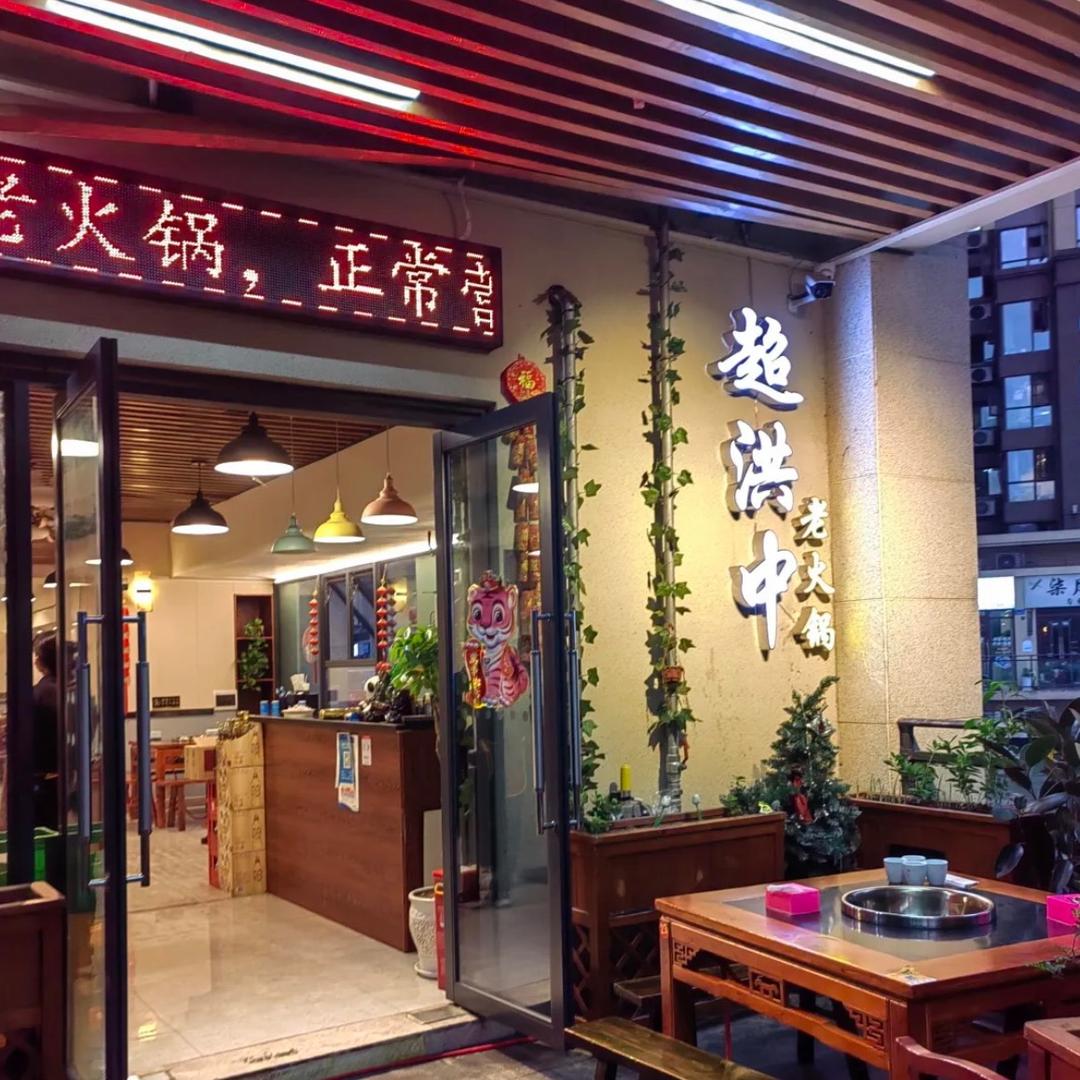 超洪中老火锅（和泓江山国际店）