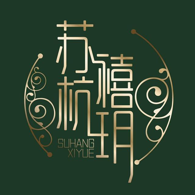 苏杭禧玥精品女装