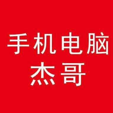 西安杰哥回收手机电脑