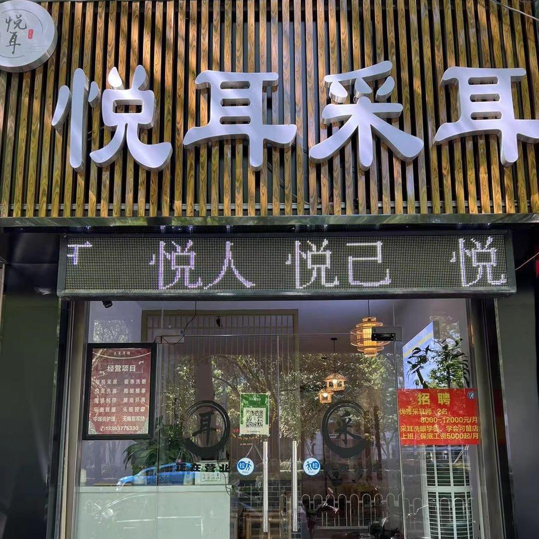 悦耳采耳馆官方号