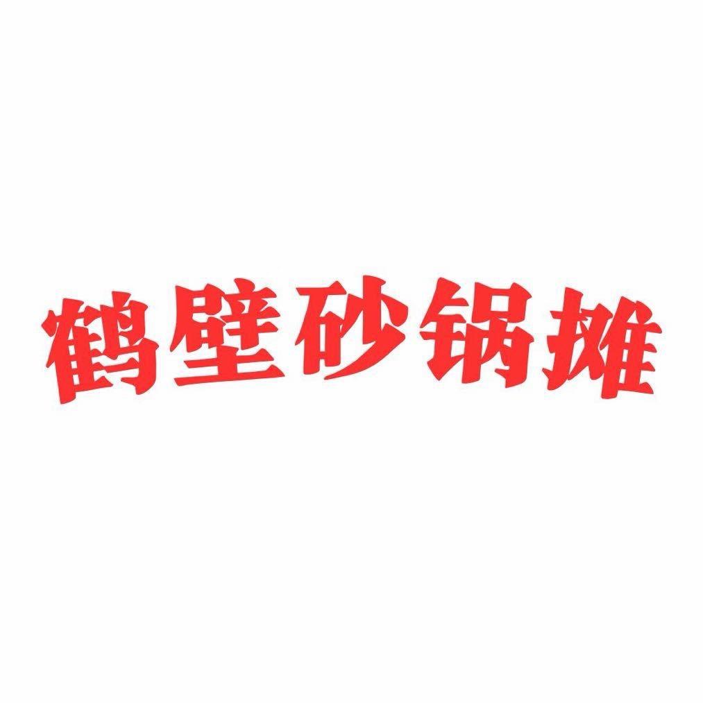 鹤壁砂锅摊