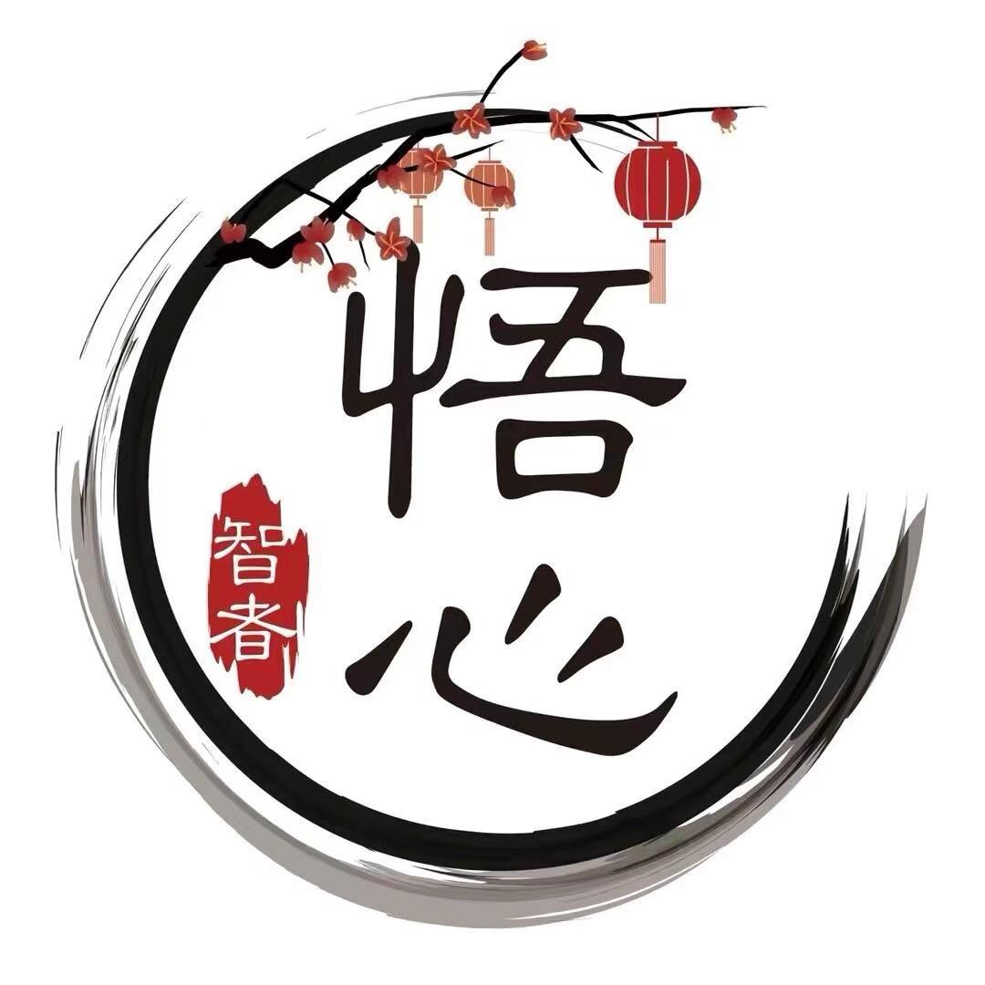 智者悟心