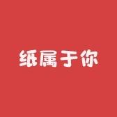 纸属于你Store