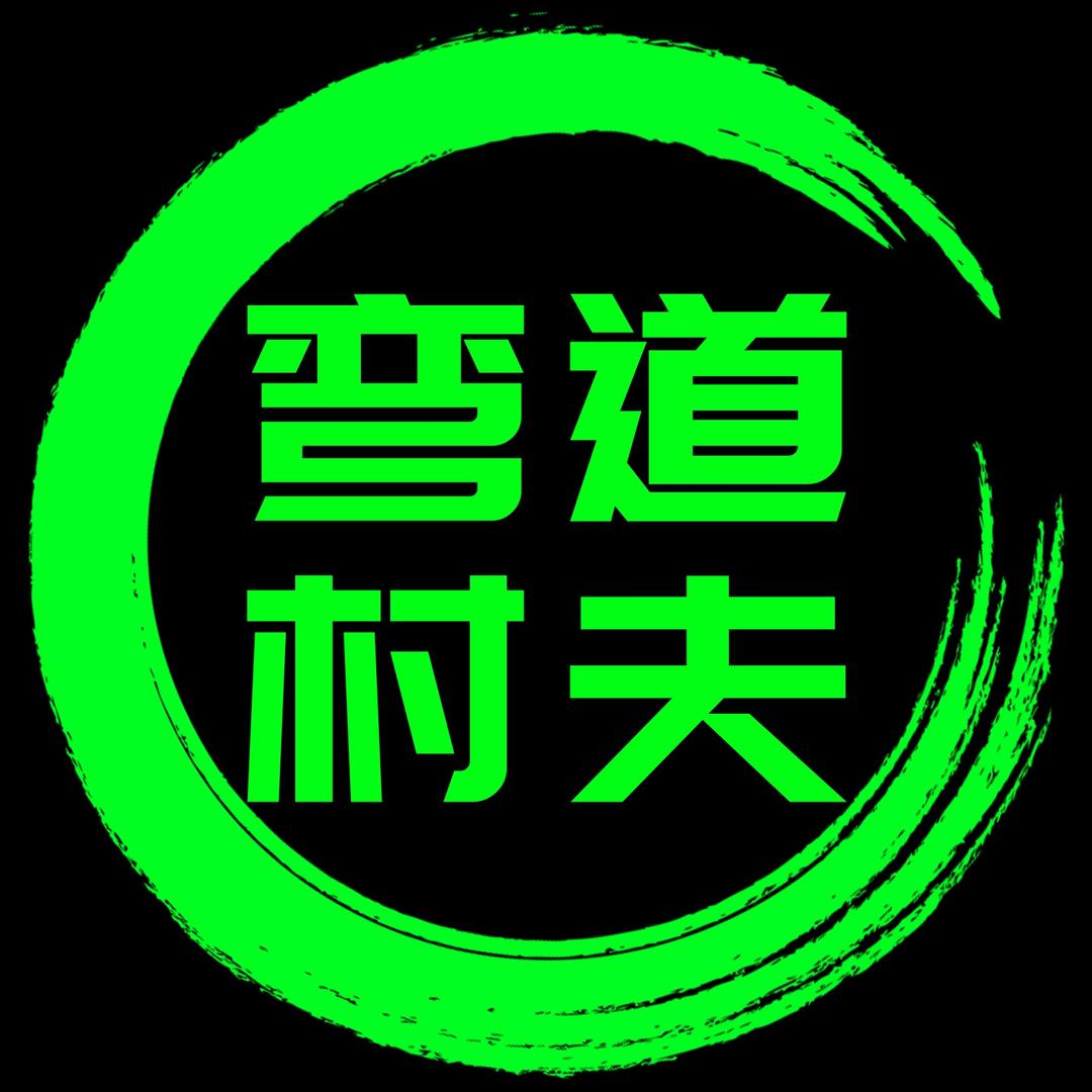 弯道村夫