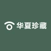 华夏珍藏馆