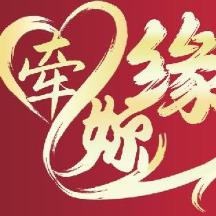 牵妳缘千里缘红娘