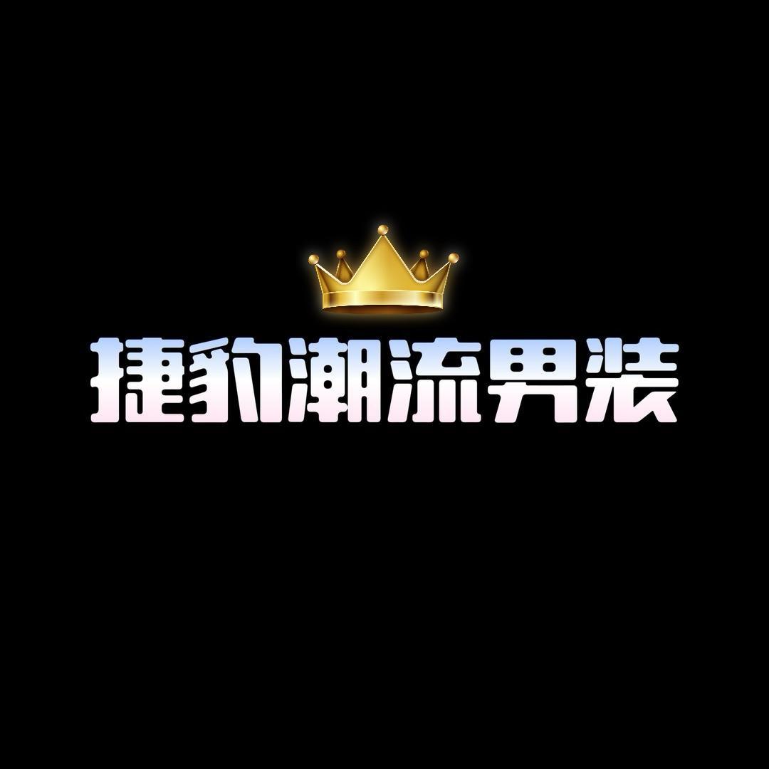 皇家捷豹潮流男装