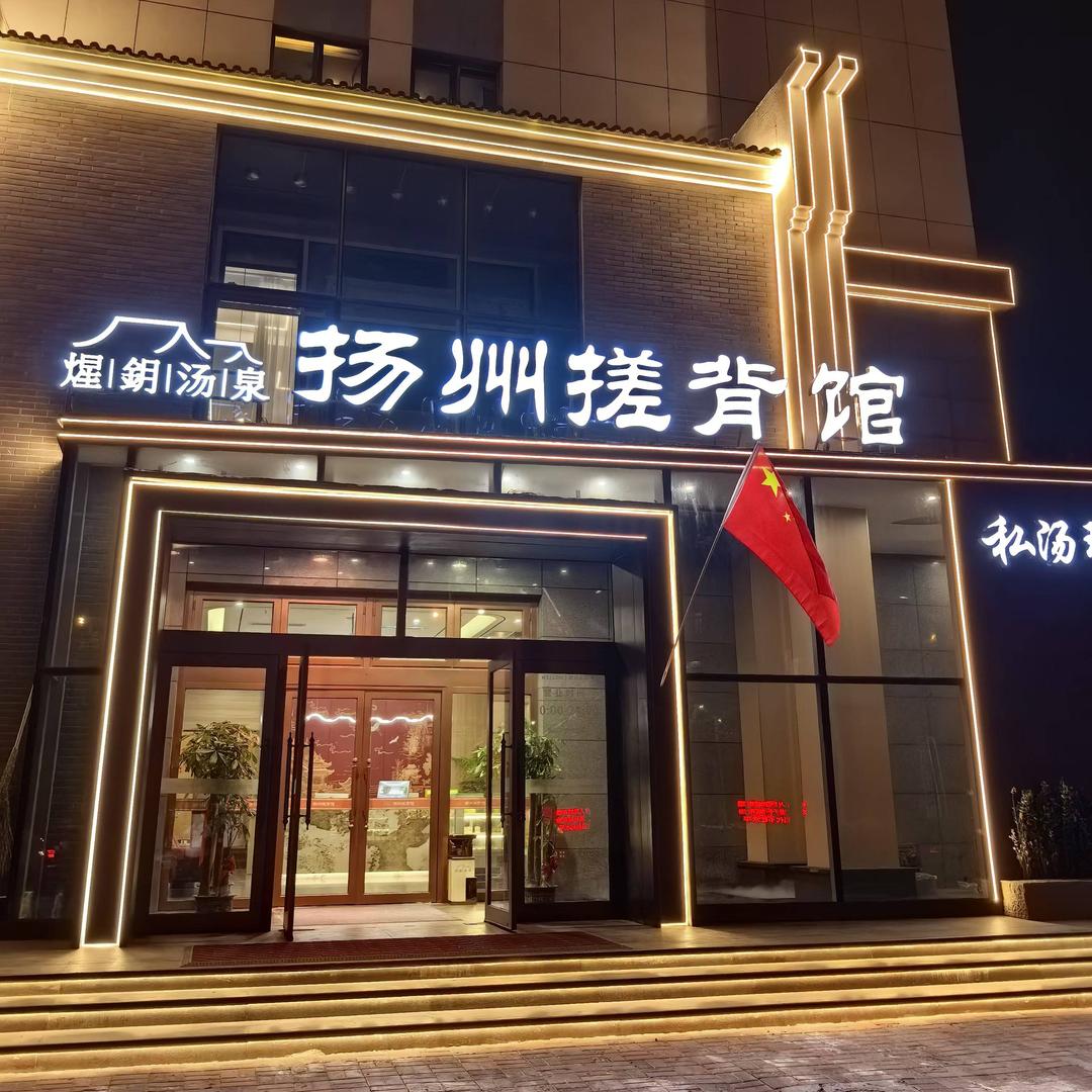 星月汤泉—扬州搓背馆（福利推荐官）