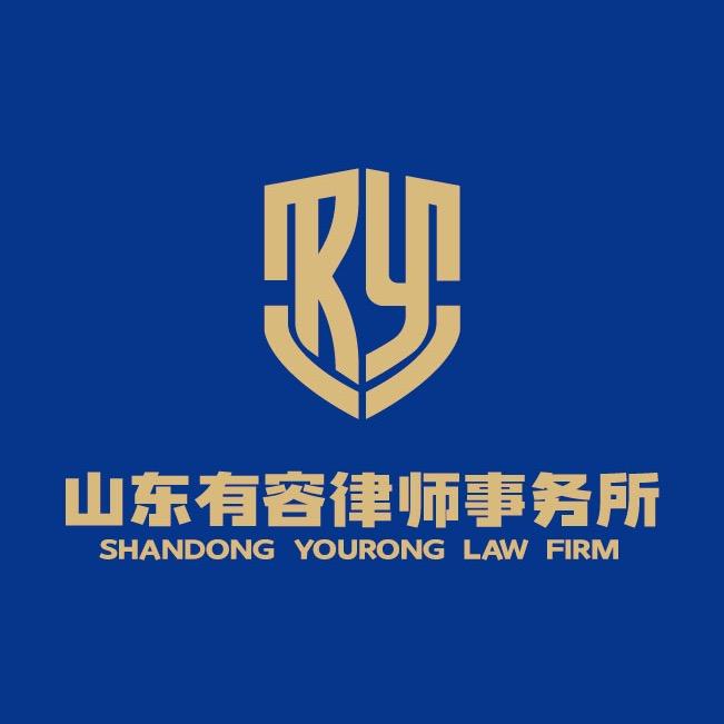 山东有容律师事务所