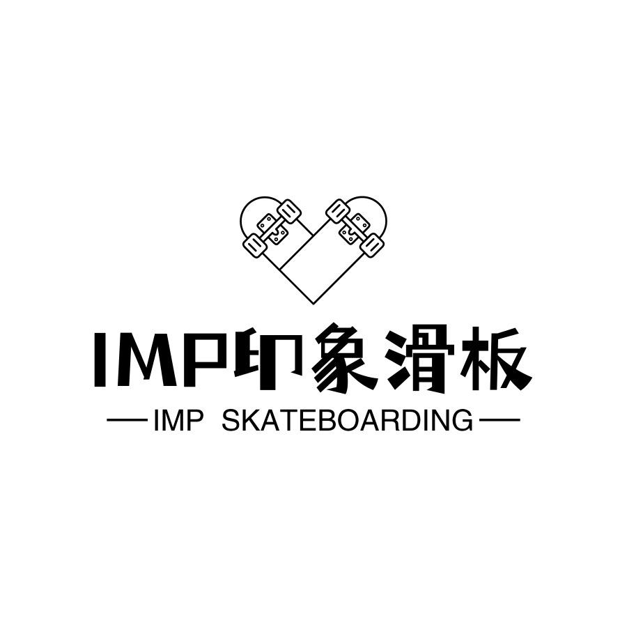 IMP印象滑板（橙果体育）