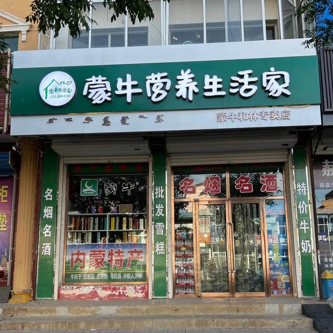 蒙牛营养生活家（和林蒙牛总经销）