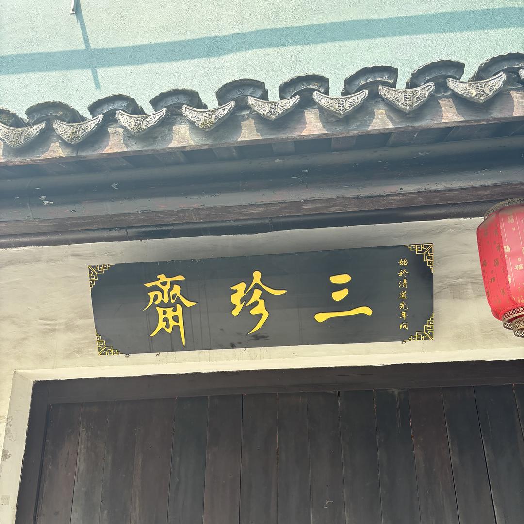 三珍斋熟食卤味总店