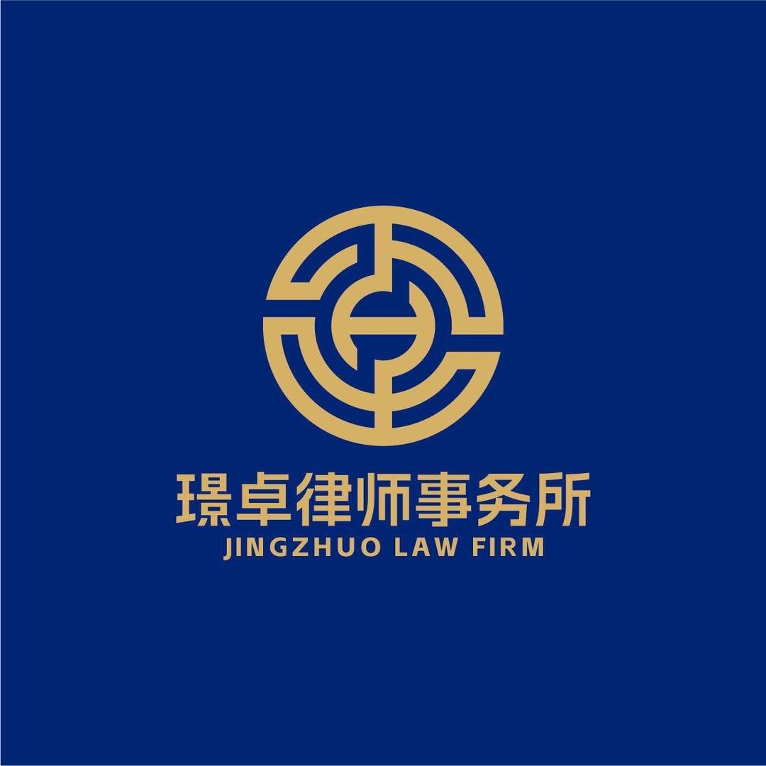 璟卓律师事务所 婚姻免费咨询一对一西安