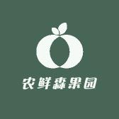农鲜森果园