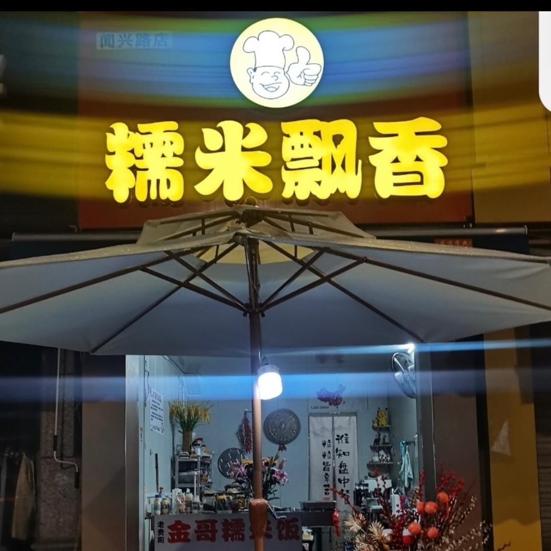 金哥贵阳(骨汤）糯米饭👍收徒；