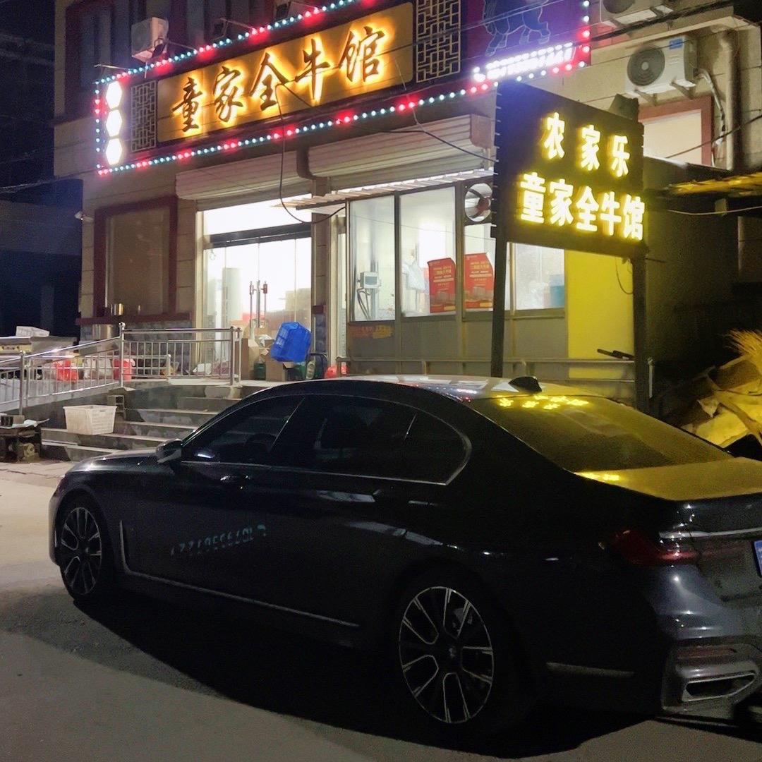 童家全牛馆（二十年老店）