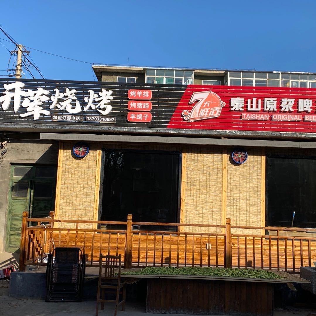 开荤烧烤