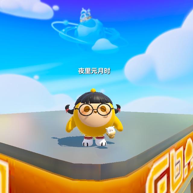 蛋仔博主夜里元月时