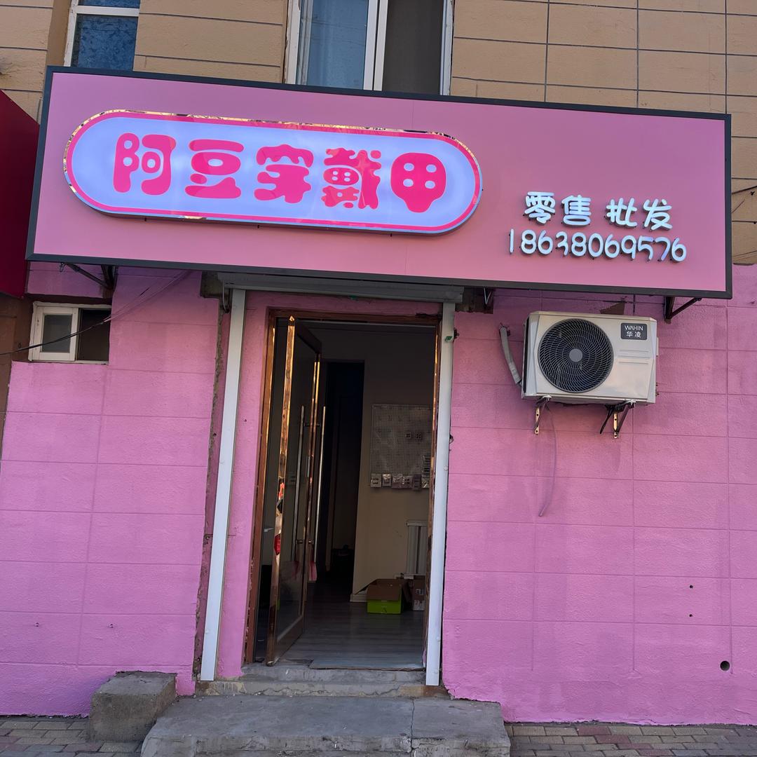 阿豆穿戴甲
