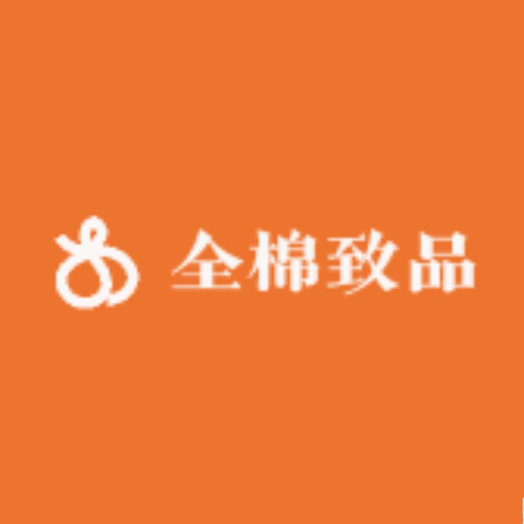 全棉致品