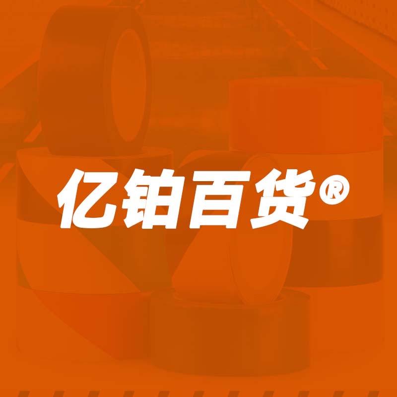 亿铂百货商行