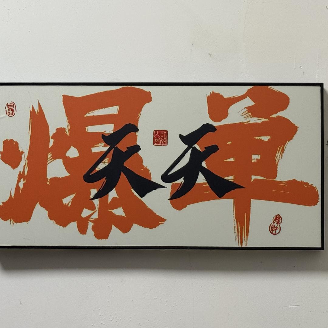 随他去