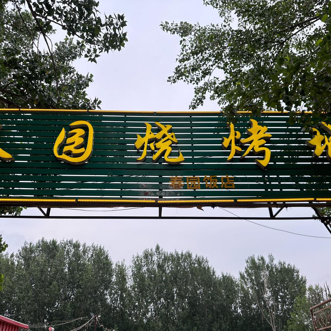 春园烧烤城正宗东北大串