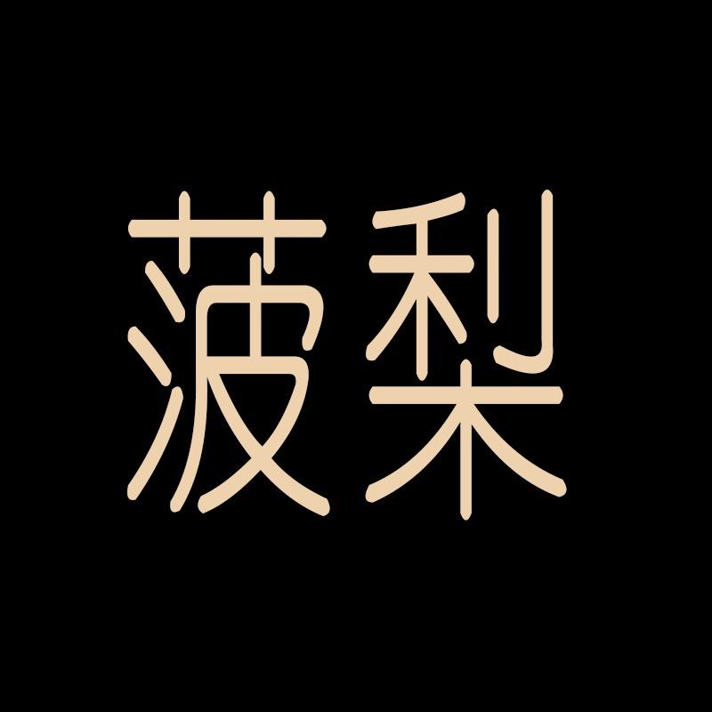 小乔奢侈品