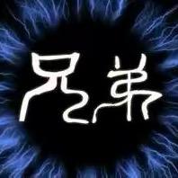 兄弟