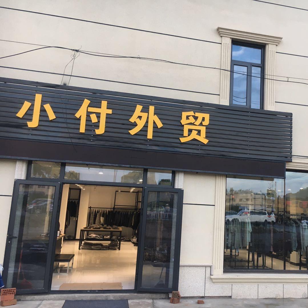 小付服装店