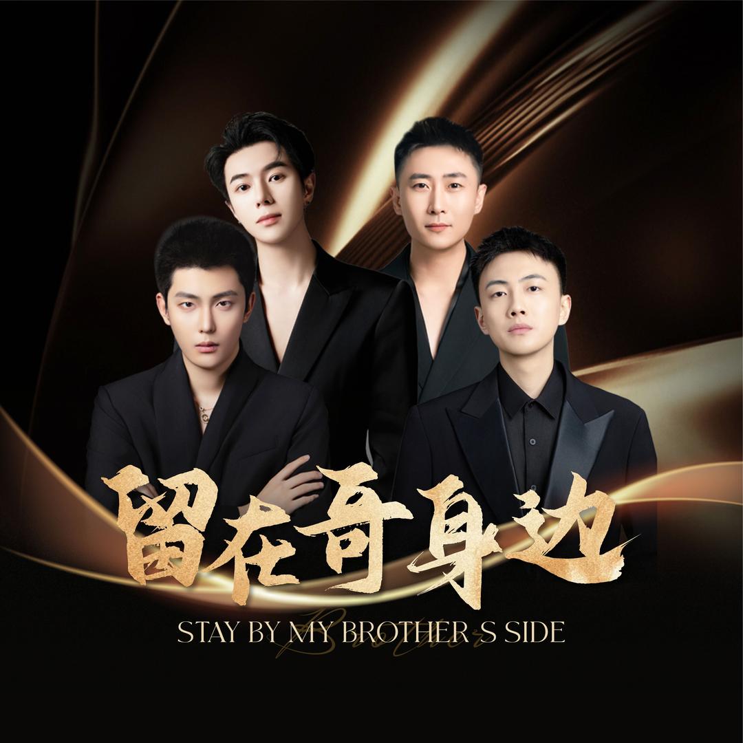 留在哥身边.
