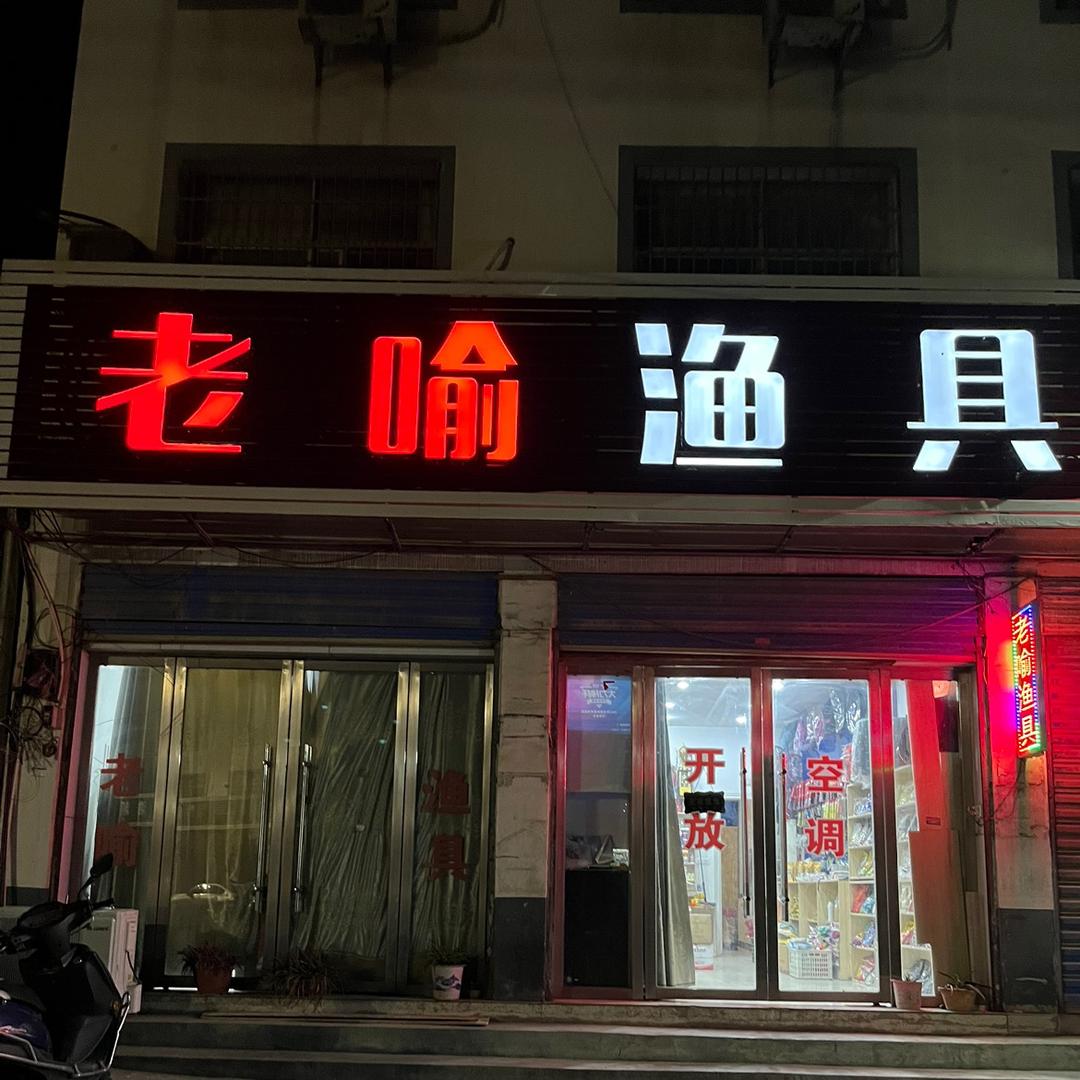 老喻渔具生活坊