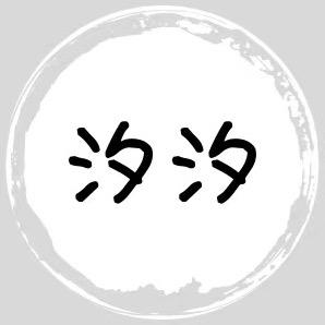 汐汐の