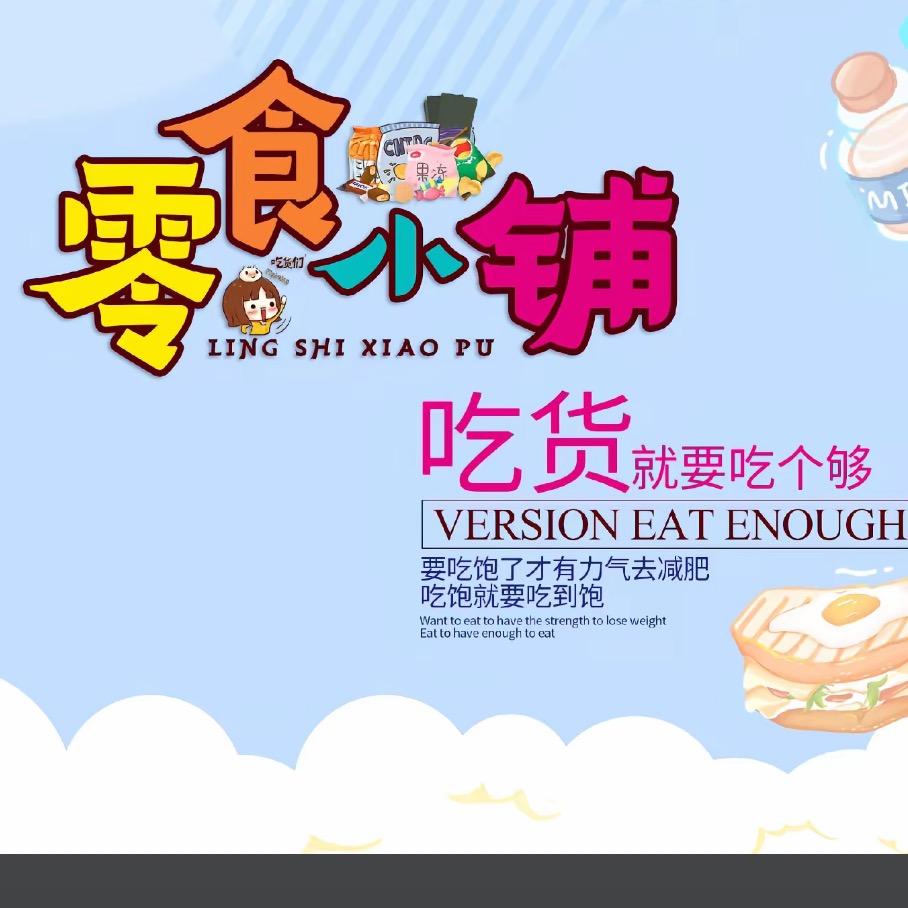 米米的一间零食铺