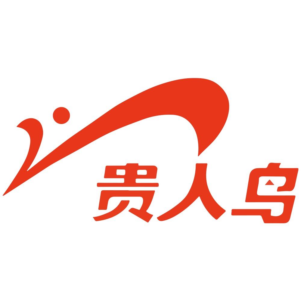 贵人鸟闽湖专卖店